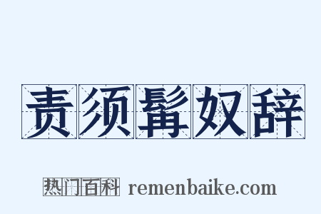 责须髯奴辞是什么意思的图片